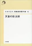 日本の近代 猪瀬直樹著作集10 天皇の影法師 (第10巻)