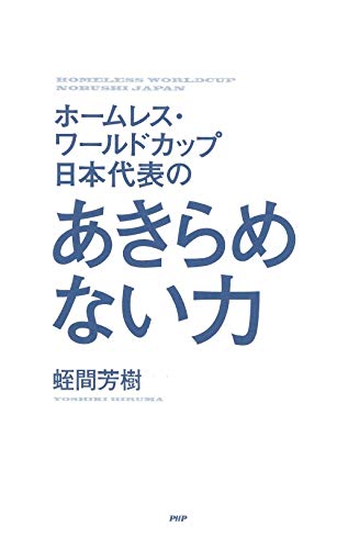 ホームレス ワールドカップ日本代表の あきらめない力 蛭間 芳樹 本 通販 Amazon