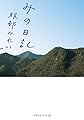 みの日記 (天然生活ブックス)