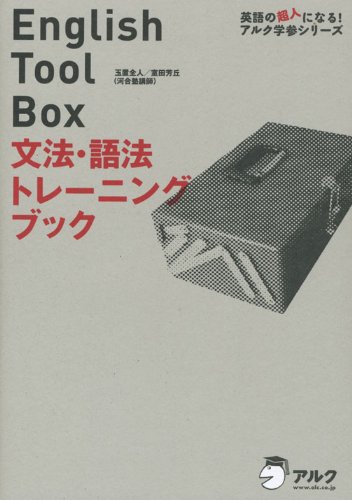 English Tool Box文法 語法トレーニングブック 英語の超人になる アルク学参シリーズ Amazon Com Books