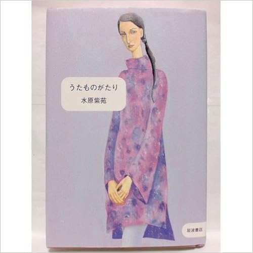 うたものがたり 水原 紫苑 本 通販 Amazon