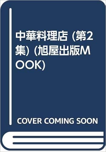 中華料理店 第2集 旭屋出版mook Amazon Com Books