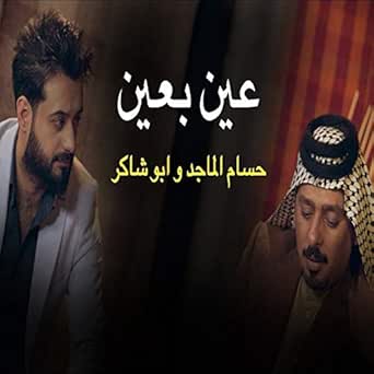 Ayen Be Ayen By Abo Shaker Hossam Al Maged On Amazon Music