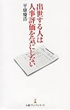 出世する人は人事評価を気にしない