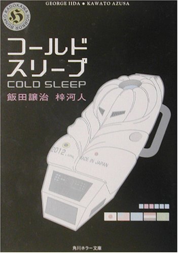 コールドスリープ 角川ホラー文庫 譲治 飯田 河人 梓 本 通販 Amazon