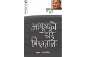 Ayushyache Dhade Giravtana (Marathi)