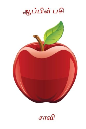 Apple Pasi Tamil Edition Viswanathan Sa 9781976091827 Amazon Com Books