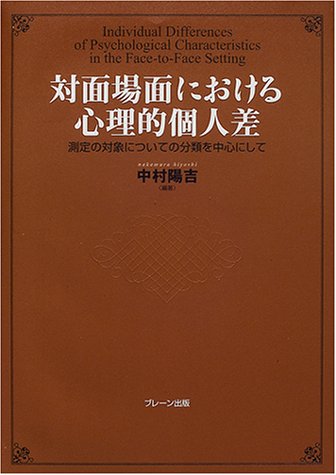 対面場面における心理的個人差 測定の対象についての分類を中心にして Amazon Com Books