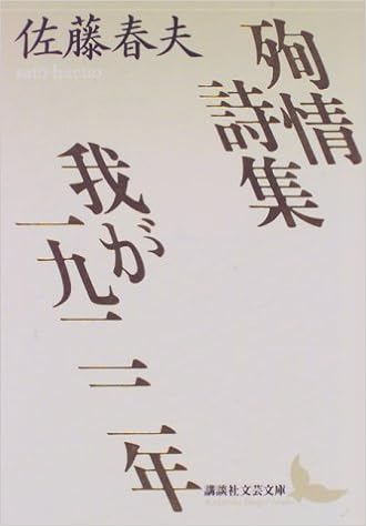 殉情詩集 我が一九二二年 講談社文芸文庫 佐藤 春夫 佐々木 幹郎 本 通販 Amazon