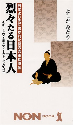 日本より先に書かれた謎の吉田松陰伝 烈々たる日本人 イギリスの文豪スティーヴンスンがなぜ ノン ブック よしだ みどり 本 通販 Amazon