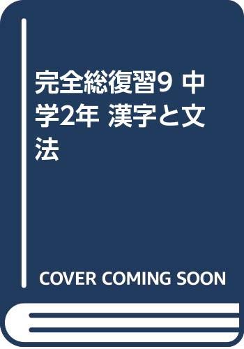 完全総復習9 中学2年 漢字と文法 Amazon Com Books