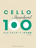 Image de チェロ スタンダード100曲選