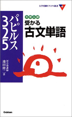 大学入試受かる古文単語パピルス325 大学入試vブックス新書 池田 修二 本 通販 Amazon 大学入試受かる古文単語パピルス325 大学入試vブックス新書 池田 修二 本 通販 Amazon