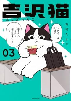 吉沢猫の最新刊