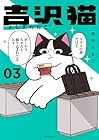 吉沢猫 第3巻
