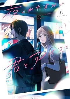夜のかたすみで君とアイスをの最新刊