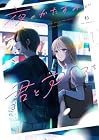 夜のかたすみで君とアイスを 1巻 （杉）