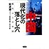 中国現代化の落とし穴―噴火口上の中国