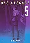 DYS CASCADE 第5巻