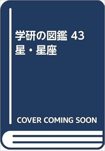 学研の図鑑 43 星 星座 堀 源一郎 小林 悦子 本 通販 Amazon