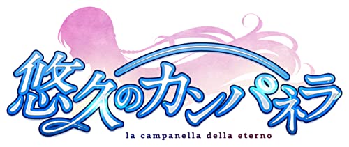 悠久のカンパネラ [初回限定版]