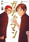ガチャマン 第8巻