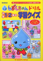 小学1 2年の学習クイズ 楽しいストーリーとクイズで自然に学習できる しずくちゃんドリル 博之 杉田 本 通販 Amazon