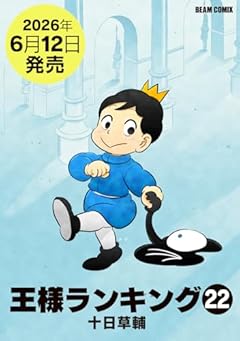 王様ランキングの最新刊