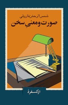 Surat-o-Mani-e-Sukhan Hardcover – January 1, 2011