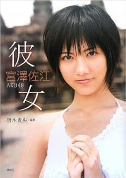 最も欲しかった 宮澤佐江 画像掲示板