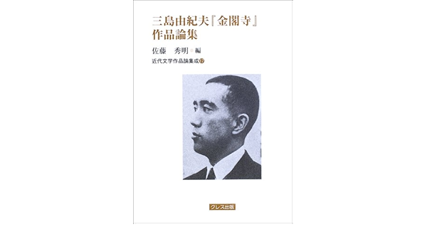 三島由紀夫 金閣寺 作品論集 近代文学作品論集成 17 Amazon Com Books