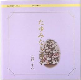 たゆみなき日々 ことばの贈りものシリーズ 立野 すみ 本 通販 Amazon
