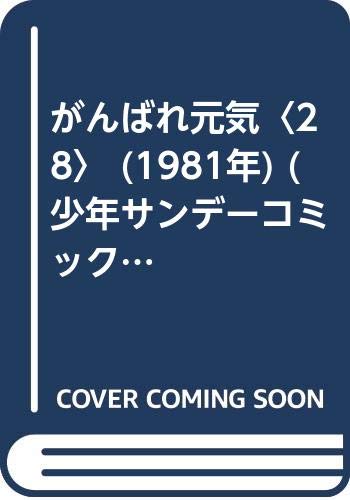 がんばれ元気 28 1981年 少年サンデーコミックス 小山 ゆう 本 通販 Amazon