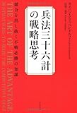 兵法三十六計の戦略思考―競合を出し抜く不戦必勝の知謀