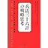兵法三十六計の戦略思考―競合を出し抜く不戦必勝の知謀