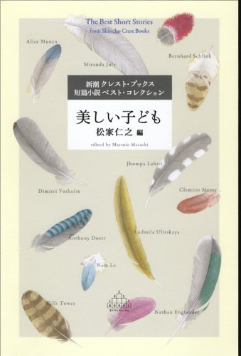 美しい子ども 新潮クレスト ブックス ジュンパ ラヒリ ミランダ ジュライ アリス マンローほか 松家 仁之 本 通販 Amazon