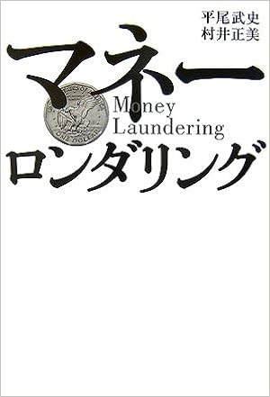 マネーロンダリング 平尾 武史 村井 正美 本 通販 Amazon