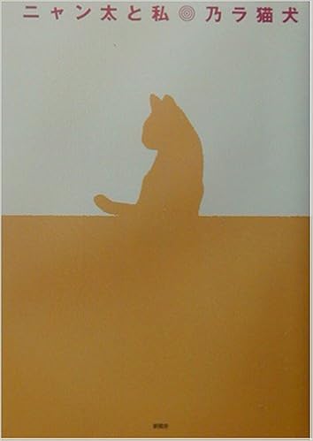 ニャン太と私 乃ラ 猫犬 本 通販 Amazon