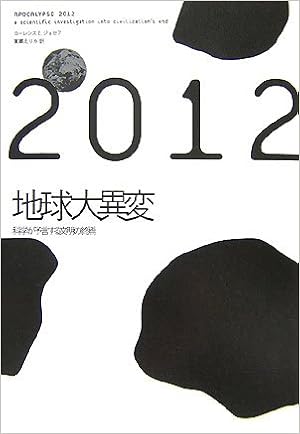12地球大異変 科学が予言する文明の終焉 ローレンス E ジョセフ 東郷 えりか 本 通販 Amazon