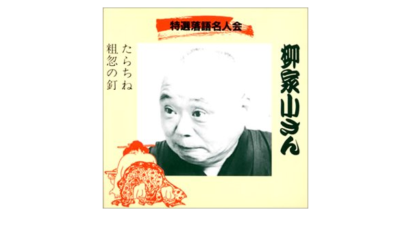 柳家小さん 五代目 たらちね 粗忽の釘 Amazon Com Music