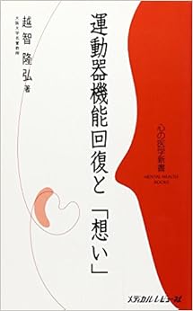 本の運動器機能回復と「想い」 (心の医学新書) 単行本 – 2005/9/1の表紙
