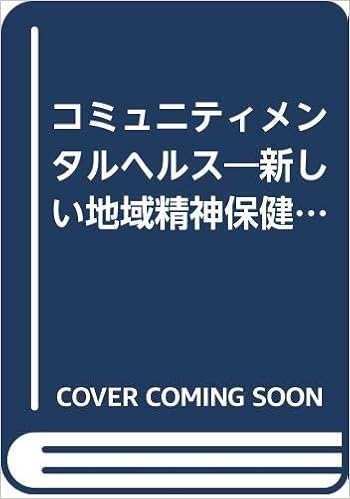 コミュニティメンタルヘルス 新しい地域精神保健活動の理論と実際 モシャー ロレン R ブルチ ロレンゾ Mosher Loren R Burti Lorenzo 公衆衛生精神保健研究会 本 通販 Amazon