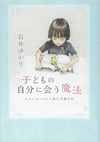 子どもの自分に会う魔法 大人になってから読む児童文学 Moe Books ゆかり 石井 本 通販 Amazon