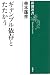 ギャンブル依存とたたかう (新潮選書)
