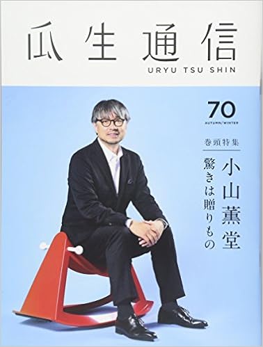 瓜生通信70号 巻頭特集 小山薫堂 驚きは贈りもの 京都造形芸術大学 広報誌 瓜生通信 見増 勇介 中村 次郎 片山 達貴 大田 優佳 地田 圭織 小山田 晃 瀬尾 椋生 流 拓磨 服部 千帆 平岡 麻依 米川 実果 石倉 史子 小池