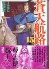 蒼天航路 文庫版 第15巻