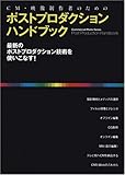映像制作者のためのポストプロダクションハンドブック (コマーシャル・フォト・シリーズ)