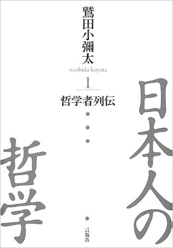 日本人の哲学1 哲学者列伝 鷲田 小彌太 本 通販 Amazon