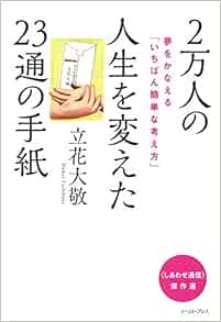 2万人の人生を変えた23通の手紙 夢をかなえる いちばん簡単な考え方 Amazon Com Books 2万人の人生を変えた23通の手紙 夢をかなえる いちばん簡単な考え方 Amazon Com Books