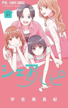 シェアハピの最新刊